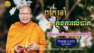 ពូកែទ្រាំក្នុងការលំបាក -លោកម្ចាស់គ្រូ គូ សុភាព [ធម្មជាតិ នៃជីវិត]