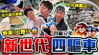 【與神彤行】新四驅兄弟🏎️摩打出煙著火⁉️中環四驅車模型旗艦店🔥正式賽道📍大量玩家現場改裝交流🤡童年回憶再現‼️香港田宮旗艦店