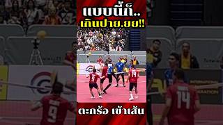 แบบนี้ก็.. เกินปาย.ยย!! #ตะกร้อเข้าเส้น #ตะกร้อทีมชาติ #sepaktakraw #ตะกร้อคิงส์คัพ