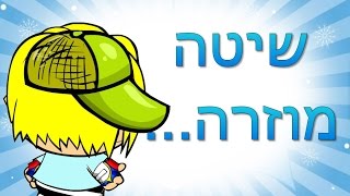 שיטה מוזרה שלא ידעתי איך לקרוא לה... | קראו תיאור...