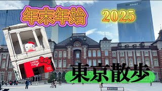 年末年始　　2025 東京散歩してきました