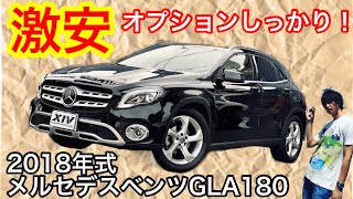 【激安シリーズ】豪華なメルセデスベンツGLA180がこの価格!?!?