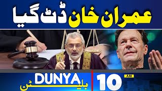 Dunya News Bulletin 10 AM | Imran Khan In Action | 31 May  2024