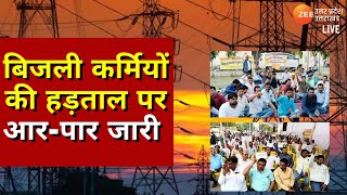 UP News LIVE Updates :बिजली कर्मियों की हड़ताल पर आर-पार जारी | Electricity Protest | Latest Update