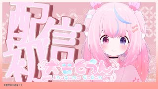 【祝☆一周年！】 一年越しの初配信です！！ #新人vtuber #初配信 #初見さん歓迎  【犬雲そらん/わんころり】