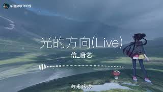 2022华语热歌《光的方向 (Live)》-信/唐艺-【动态歌词lrc版】 ♫音乐，是人生最大的快乐；音乐，是生活中的一股清泉；音乐，是陶冶性情的熔炉♫