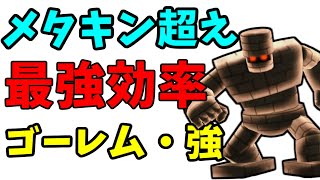 【ドラクエ10】メタキン超えの最強効率！玉給450万もいける？１人ではできない「ゴーレム・強」のレベル上げについて【ペア専用】