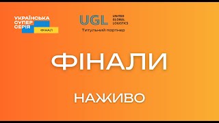 УКРАЇНСЬКА СУПЕРСЕРІЯ. ФІНАЛ. 2024