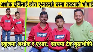 अशोक दर्जीलाई छोरासंगै घरमा राख्दाको भोगाई। स्कूल यस्तो रेहेछ। Ashok Darji || AR || Tanka Budathoki