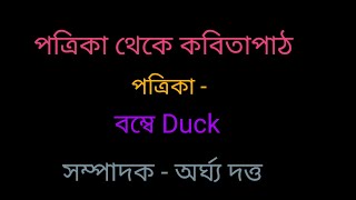 পত্রিকা থেকে কবিতাপাঠ । পত্রিকা - বম্বেDuck ।সম্পাদক - অর্ঘ্য দত্ত ।