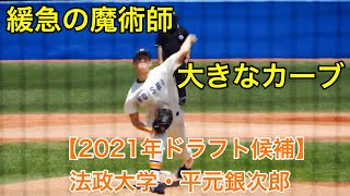 【2021年ドラフト候補】法政大学・平元 銀次郎選手(広陵高校) 緩急の使い手