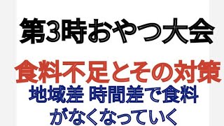 第3時おやつ大会 食料不足とその対策