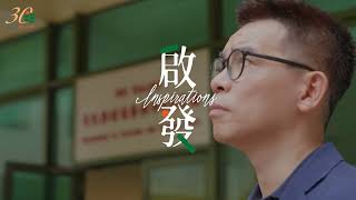 陳偉倫博士 Dr Davis Chan Wai-lun | EdUHK 30th Anniversary Alumni Heritage Stories「教大人」故事