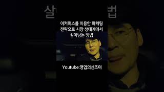 조이의 1:1솔루션 | 이커머스를 이용한 마케팅 전략으로 시장에서 살아남는 방법은? #해외영업 #마케팅 #이커머스 #라이브커머스 #생존전략 #소셜커머스 #퀵커머스