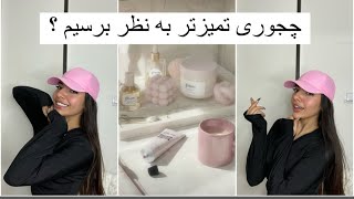 Clean girl aesthetic ☁️/جذاب تر  و تمیز تر باش