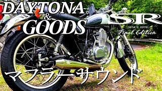 【SR400】2回目のマフラー交換とちょっとカスタム