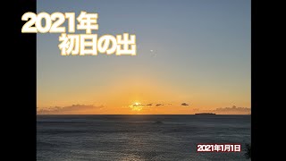 2021年 初日の出 タイムラプス