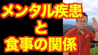 メンタル疾患は食事で治る？【精神科医・樺沢紫苑】