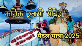 Kartik Swami temple in Uttarakhand ! कार्तिक स्वामी मंदिर ! कार्तिक स्वामी मंदिर पैदल यात्रा 2025 !!