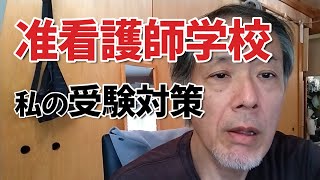 准看護師学校私の受験対策　60代　看護師　おやじ看護師