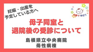 母子同室と退院後の受診について｜お家で学ぼう～妊娠・出産を予定している方へ～島根県立中央病院 すこやか産婦人科