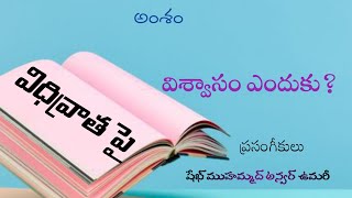 విధివ్రాత పై విశ్వాసం ఎందుకు ⁉️|| షేఖ్ ముహమ్మద్ అన్వర్ ఉమరీ(హఫిజహుల్లాహ్)