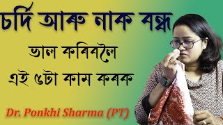 চৰ্দি আৰু নাক বন্ধ ভাল কৰিবলৈ এই ৫টা কাম কৰক || Dr. Ponkhi Sharma (PT)