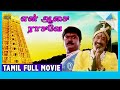 En Aasai Rasave (1998) | Full Movie | Sivaji Ganesan | Raadhika | Murali | (Full HD)