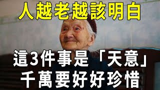 人越老越該明白，這3件事情全都是「天意」，我們千萬不能違背，只能珍惜！【曉書說】