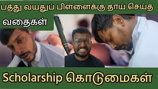 _பத்து வயது சிறுவனும்_அடாவடி அம்மாவும்_என்ன கொடுமை சரவணா? |@CHILDrights