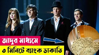 জাদুর মাধ্যমে ৩ মিনিটে ব্যাংক ডাকাতি | Now You See Me Movie Explained in Bangla | Heist | Cineplex52