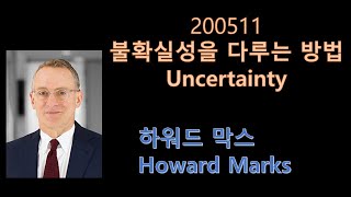200511 하워드막스 - 불확실성을 다루는 방법 Howard Marks Uncertainty