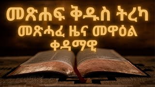 መጽሐፍ ቅዱስ ትረካ : መጽሓፈ ዜና መዋዕል ቀዳማዊ 1 (ምዕራፍ 1-29) | Bible Audio : Chronicles 1 (Chapter 1-29)