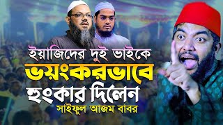 ইয়াজিদের দুই ভাইকে ভয়ংকরভাবে হুংকার দিলেন সাইফুল আজম বাবর saiful azam babor al azhari waz