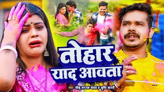 #Video | #Sonu Sargam Yadav #होली | तोहार याद आवता | #Srishti Bharti | Bhojpuri Holi Song 2025