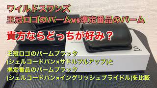 ワイルドスワンズ　準定番品パーム　シェルコードバン／ブラック　vs  王冠ロゴ旧パーム　どっちが好み！？