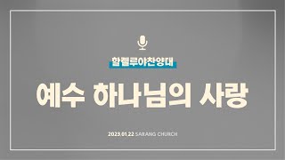 [사랑의교회] 예수 하나님의 사랑