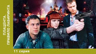 Плацента. Правило лабиринта. 11 Серии. Триллер. Криминальный фильм