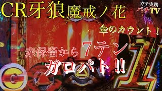 CR牙狼魔戒ノ花 赤保留から７テンやガロパト！金のカウント予告!!