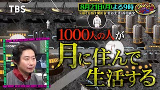 気球で宇宙旅行！月に住んで生活！宇宙の開拓者が描く未来とは!?『クレイジージャーニー』8/21(月)【TBS】