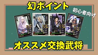 【戦国IXA】幻ポイント交換オススメ武将【初心者向け】