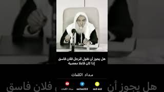 هل يجوز ان اقول فلان فاسق - ابن عثيمين