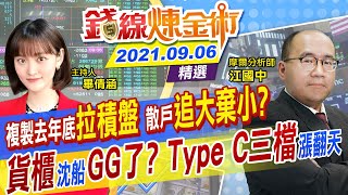 【錢線煉金術】砍航運買台積電？聯電最高72元拉回 還能追？盤面失衡 買中小型股小心踩雷(CC字幕)  @中天財經頻道CtiFinance    精華版 20210906