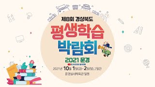 [2021경상북도평생학습박람회] 2일차