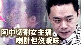 阿中離婚Selina認酒後孤單 喇舌女主播「非女友」| 台灣蘋果日報