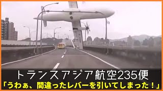 【ゆっくり解説】#118 Re:トランスアジア航空235便墜落事故