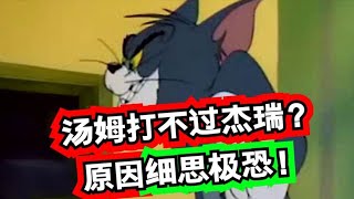 猫和老鼠汤姆打不过杰瑞的原因！让人又感动又害怕！