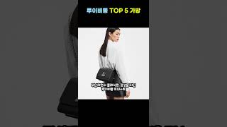 누구나패션EP1. 시간이 흘러도 인기가 식지않는 루이비통 가방 TOP5