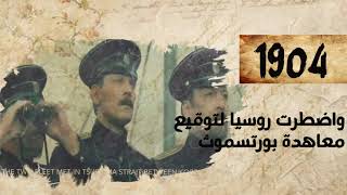 مختصر تاريخ العالم بالسنوات - 1904-1905