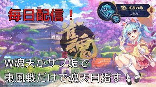 【雀魂/W魂天】サブ垢東風戦のみで魂天目指す！ 玉の間東風戦 雀聖2 4748/6000～